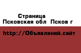  - Страница 1471 . Псковская обл.,Псков г.